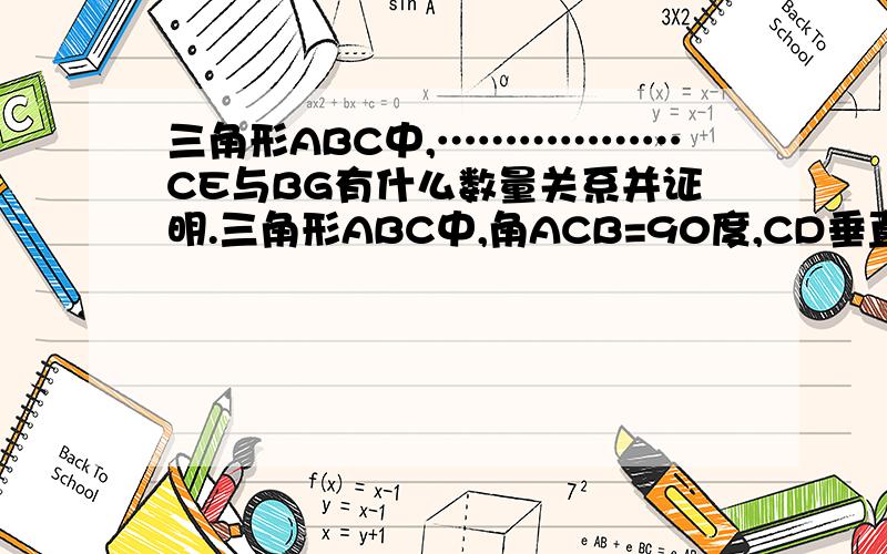 三角形ABC中,………………CE与BG有什么数量关系并证明.三角形ABC中,角ACB=90度,CD垂直于AB于D,AE平分角BAC交BC于E,交CD于F,FG平行于AB交BC于G.CE与BG有什么数量关系并证明.没有图,不好意思!