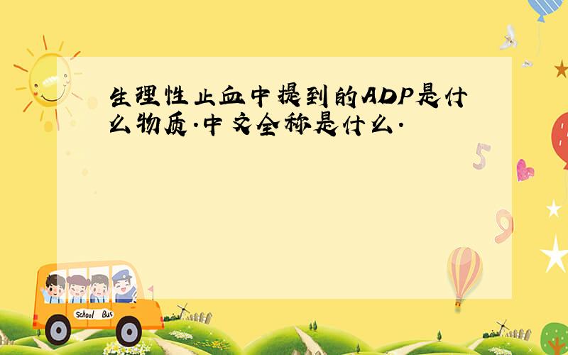 生理性止血中提到的ADP是什么物质.中文全称是什么.