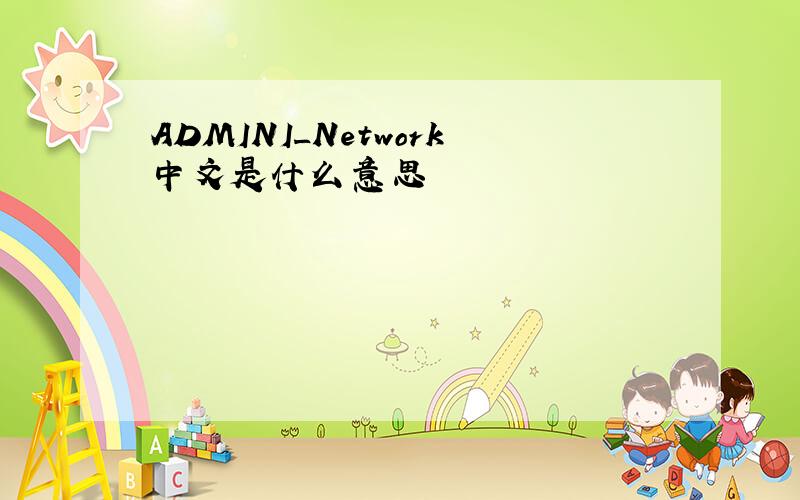 ADMINI_Network中文是什么意思