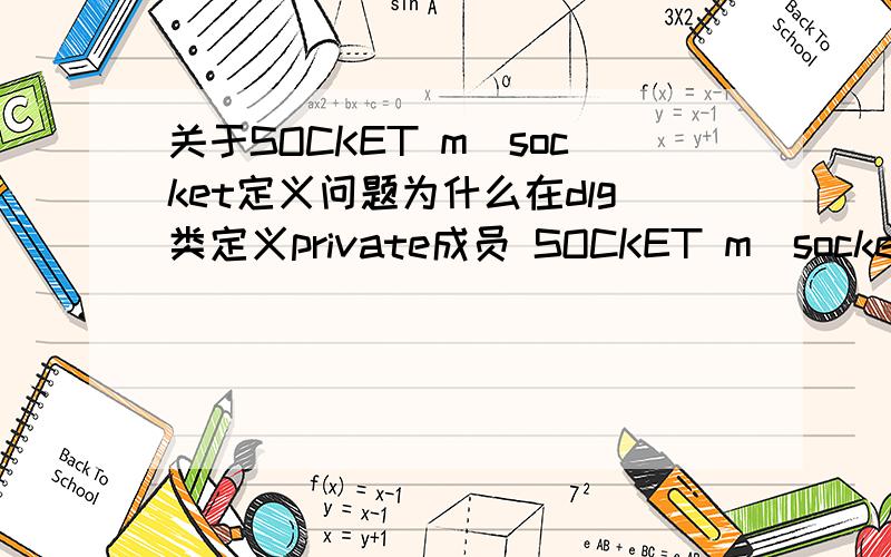 关于SOCKET m_socket定义问题为什么在dlg类定义private成员 SOCKET m_socket后编译出错missing ';' before identifier 'm_socket请问是头文件的问题吗?需要包含哪些头文件?