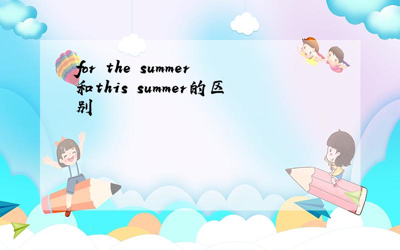 for the summer和this summer的区别
