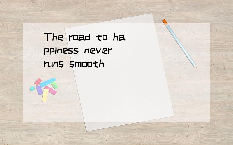 The road to happiness never runs smooth