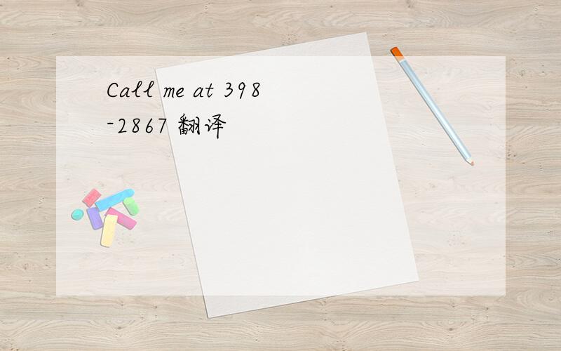 Call me at 398-2867 翻译