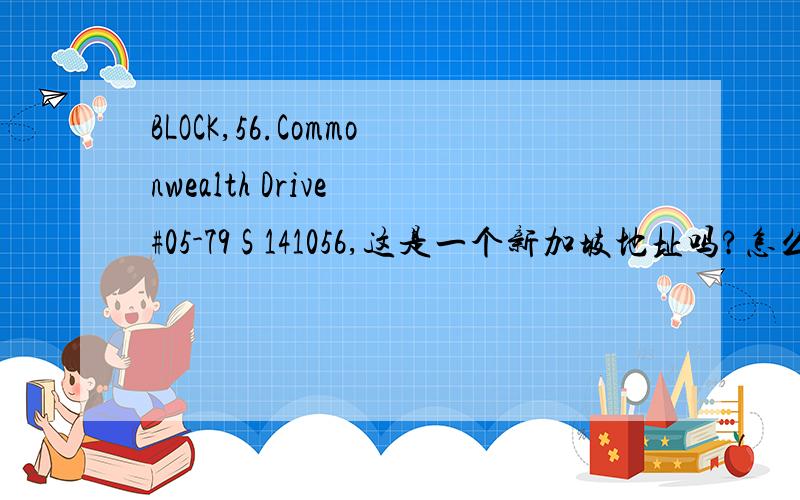 BLOCK,56.Commonwealth Drive #05-79 S 141056,这是一个新加坡地址吗?怎么翻译成中文呢?