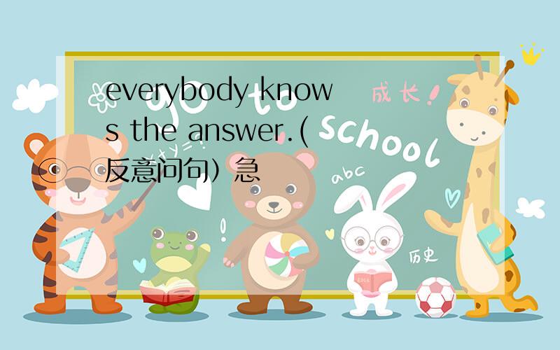 everybody knows the answer.(反意问句）急