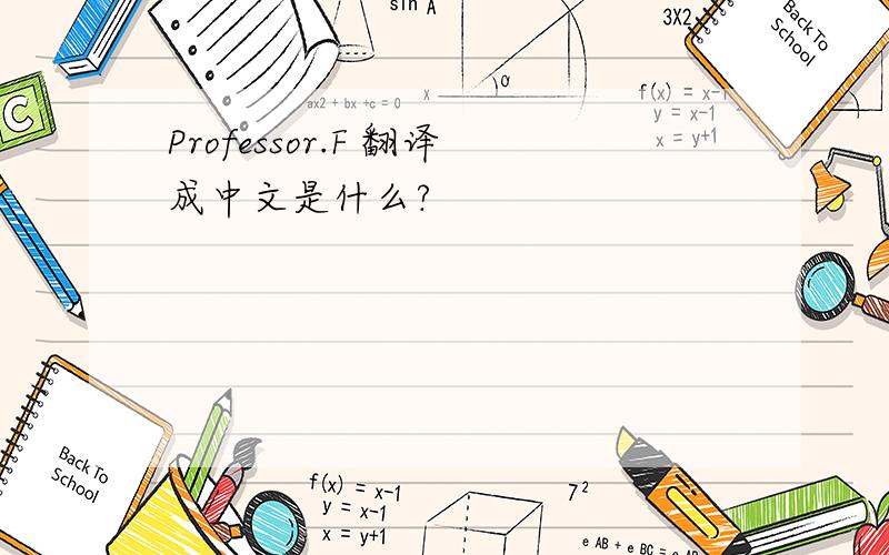Professor.F 翻译成中文是什么?