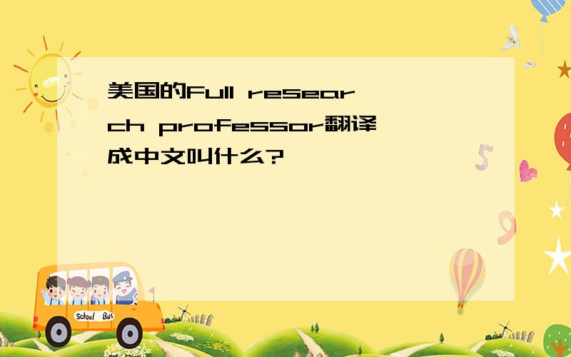 美国的Full research professor翻译成中文叫什么?