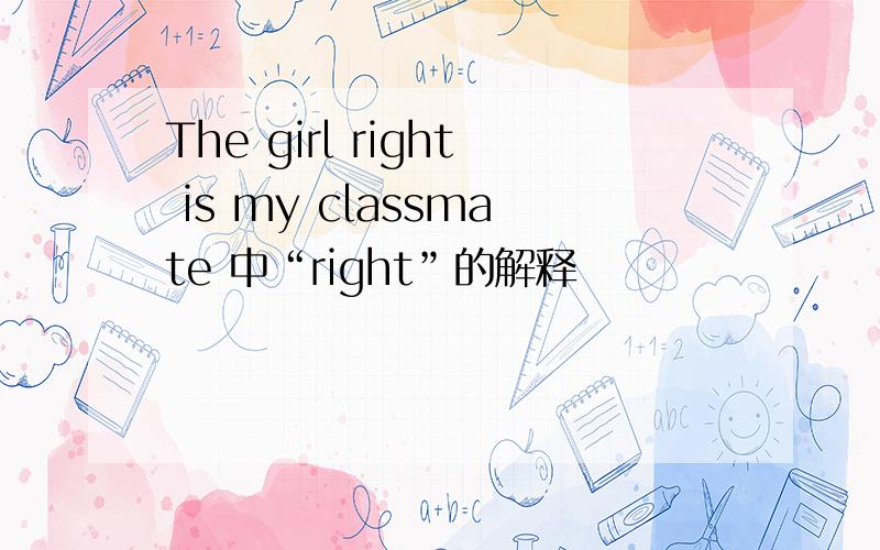 The girl right is my classmate 中“right”的解释