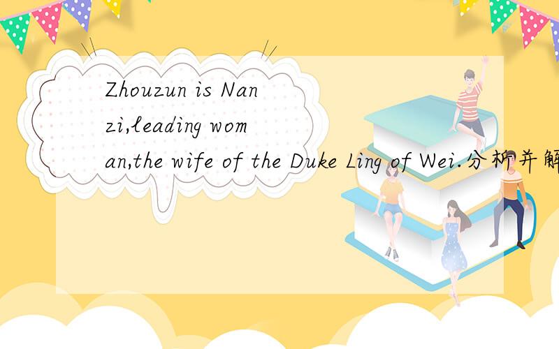 Zhouzun is Nanzi,leading woman,the wife of the Duke Ling of Wei.分析并解释下..分析下..