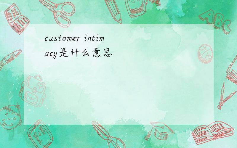 customer intimacy是什么意思