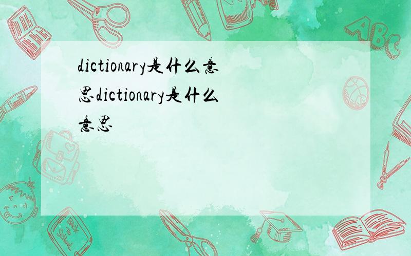 dictionary是什么意思dictionary是什么意思