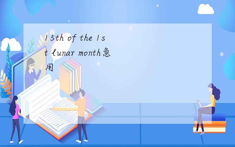 15th of the 1st lunar month急用