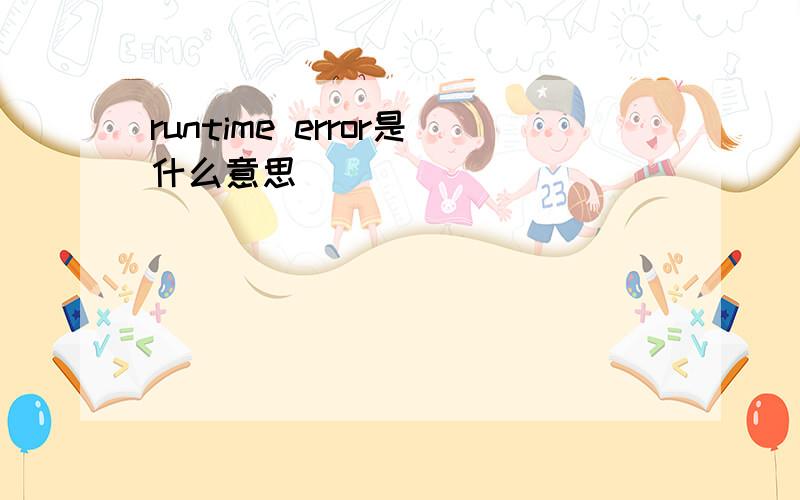 runtime error是什么意思