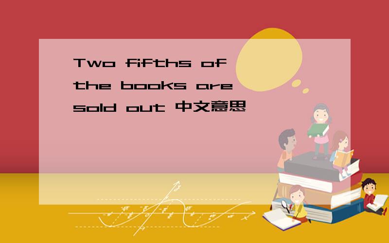 Two fifths of the books are sold out 中文意思