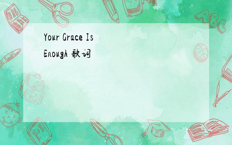 Your Grace Is Enough 歌词