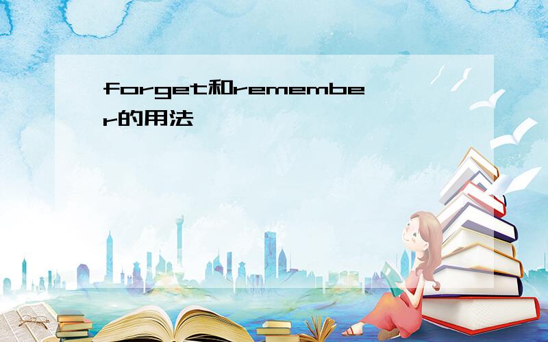 forget和remember的用法