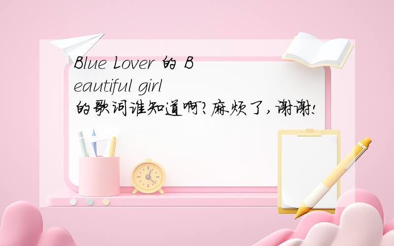 Blue Lover 的 Beautiful girl 的歌词谁知道啊?麻烦了,谢谢!