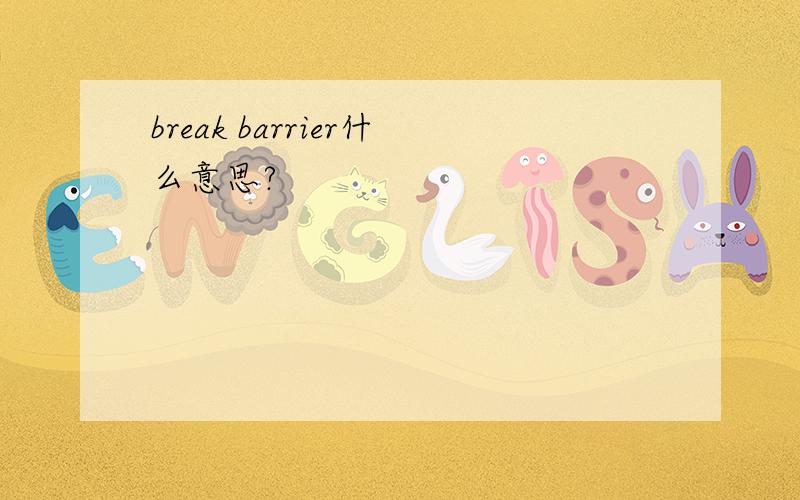 break barrier什么意思?