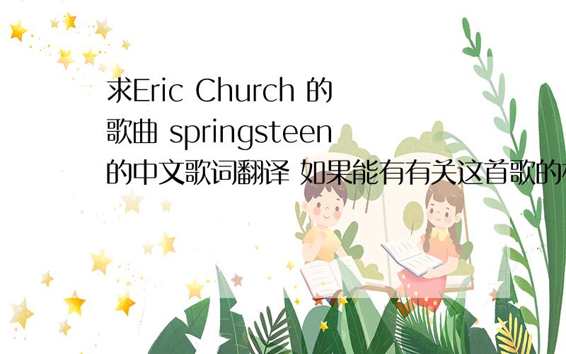 求Eric Church 的歌曲 springsteen的中文歌词翻译 如果能有有关这首歌的相关资料更佳~