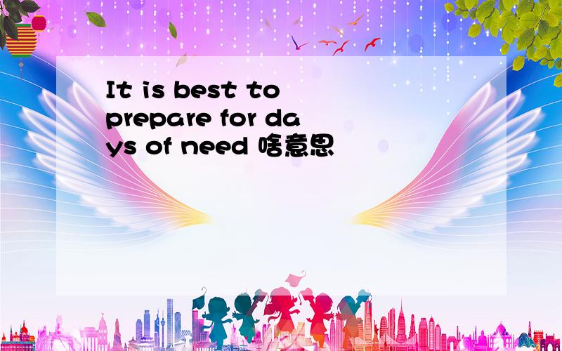 It is best to prepare for days of need 啥意思