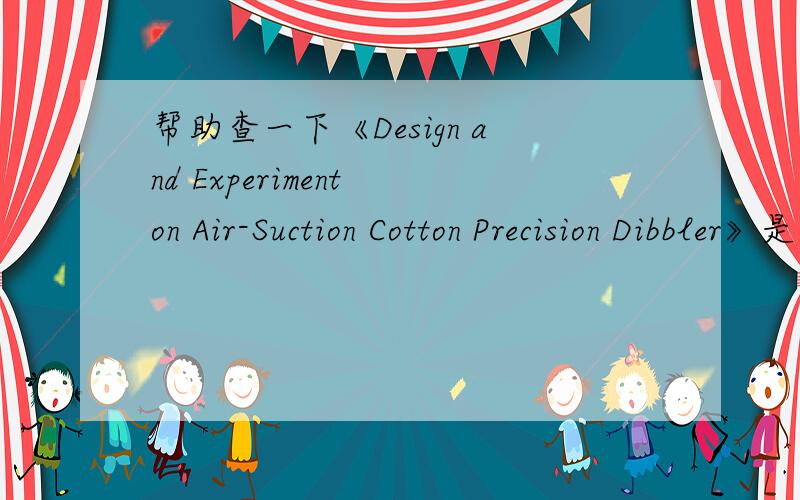 帮助查一下《Design and Experiment on Air-Suction Cotton Precision Dibbler》是否被SCI或EI收录?