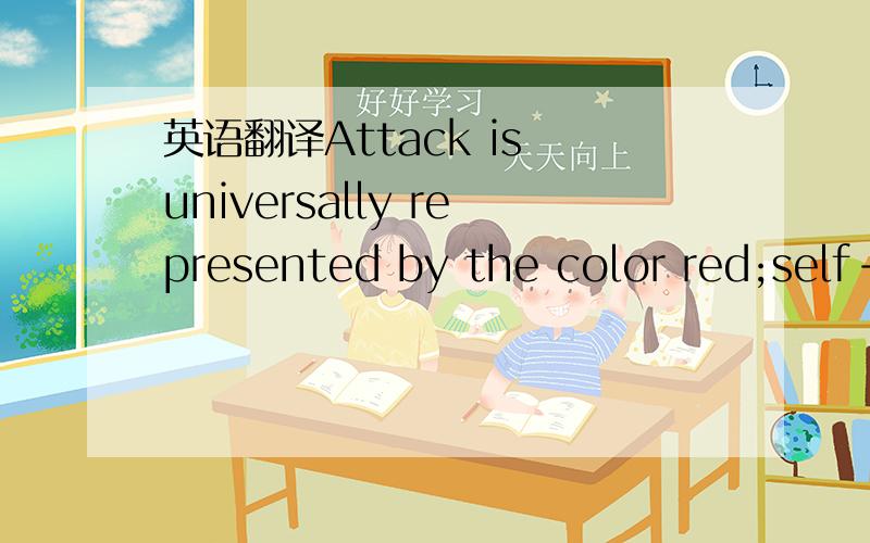 英语翻译Attack is universally represented by the color red;self-preservation by its complement green.
