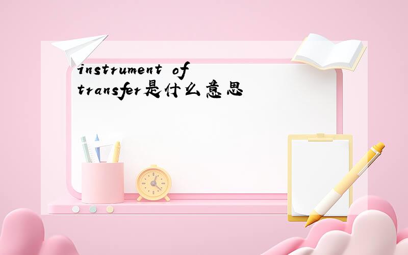instrument of transfer是什么意思
