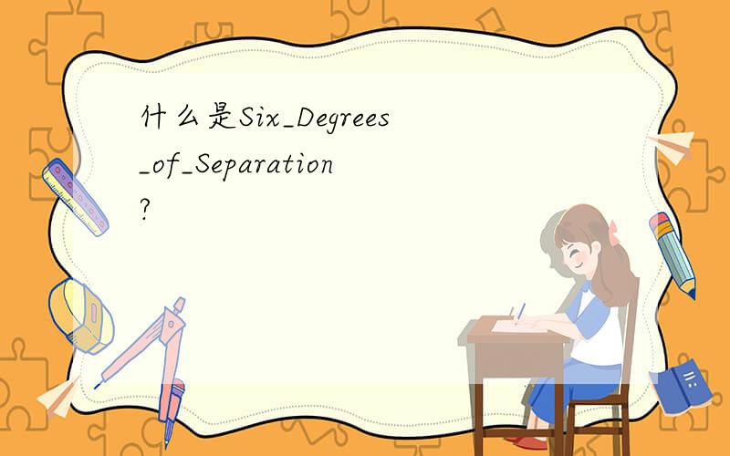 什么是Six_Degrees_of_Separation?