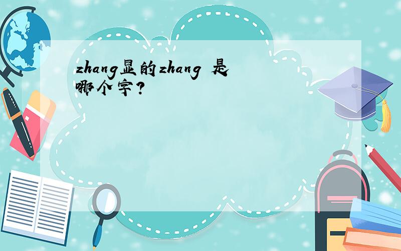 zhang显的zhang 是哪个字?