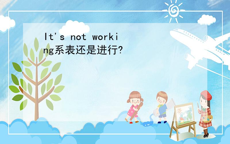 It's not working系表还是进行?