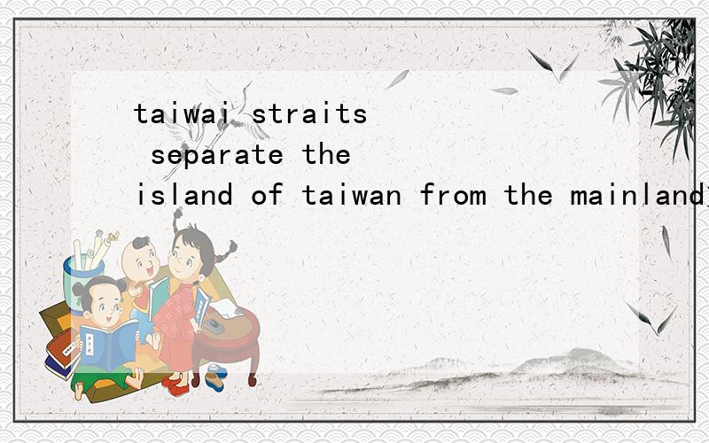taiwai straits separate the island of taiwan from the mainland如何翻译