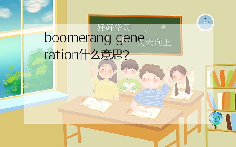 boomerang generation什么意思?