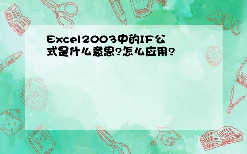 Excel2003中的IF公式是什么意思?怎么应用?