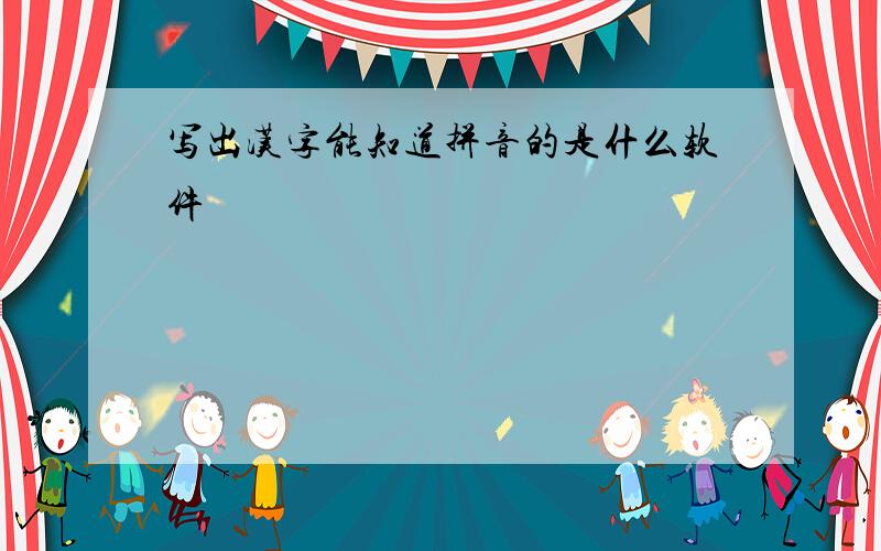 写出汉字能知道拼音的是什么软件