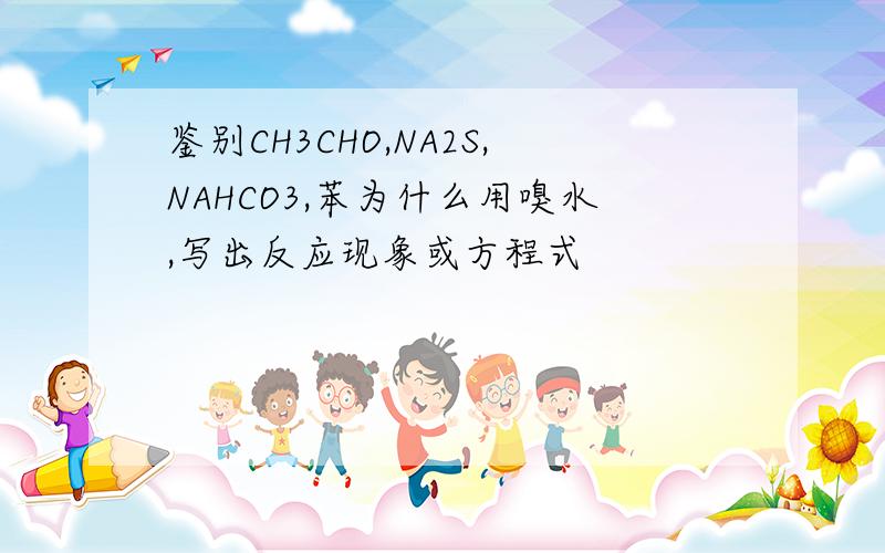 鉴别CH3CHO,NA2S,NAHCO3,苯为什么用嗅水,写出反应现象或方程式