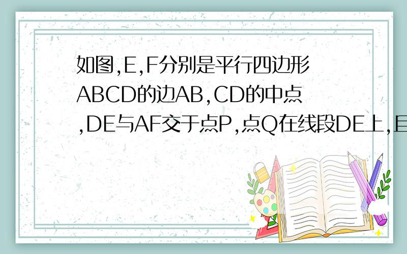 如图,E,F分别是平行四边形ABCD的边AB,CD的中点,DE与AF交于点P,点Q在线段DE上,且AQ||PC,求梯形APCQ的面积与平行四边形ABCD的面积的比值