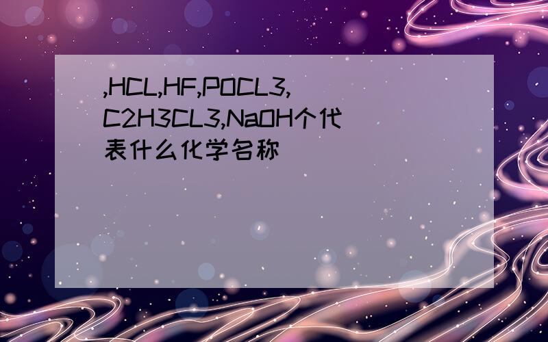 ,HCL,HF,POCL3,C2H3CL3,NaOH个代表什么化学名称
