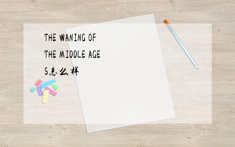 THE WANING OF THE MIDDLE AGES怎么样