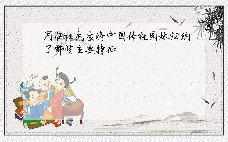 周淮权先生将中国传统园林归纳了哪些主要特征