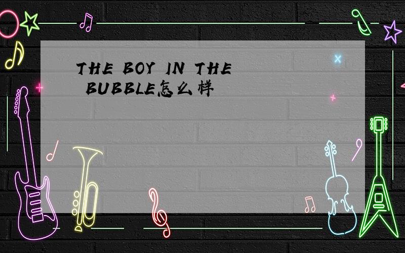 THE BOY IN THE BUBBLE怎么样