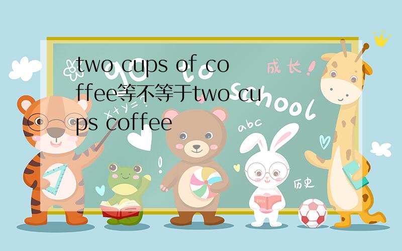 two cups of coffee等不等于two cups coffee