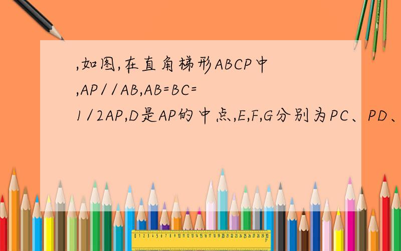 ,如图,在直角梯形ABCP中,AP//AB,AB=BC=1/2AP,D是AP的中点,E,F,G分别为PC、PD、CB的中点,将△PCD沿CD折起,使点PD垂直平面ABCD（1）求证：AP‖平面EFG；（2）求二面角G-EF-D的大小怎样用传统法确定二面角G-E