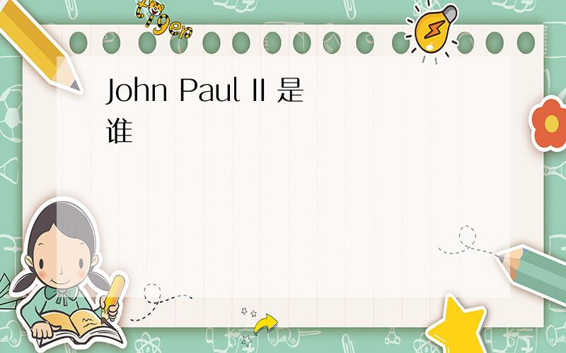 John Paul II 是谁