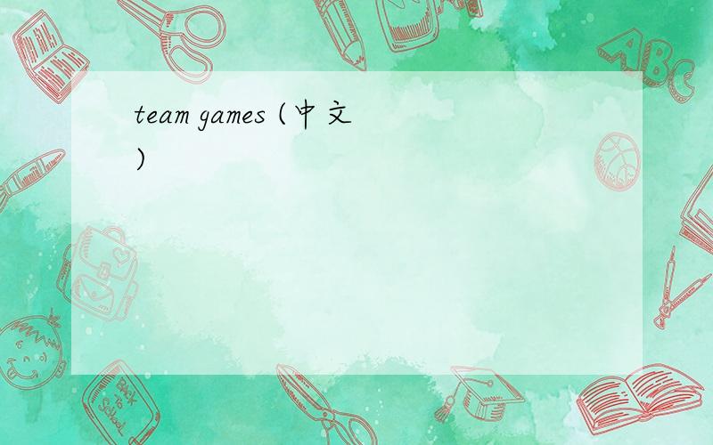 team games (中文)