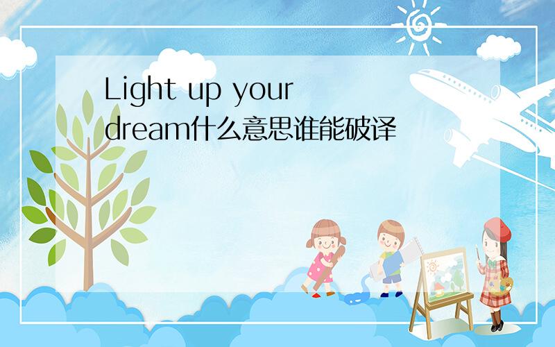 Light up your dream什么意思谁能破译