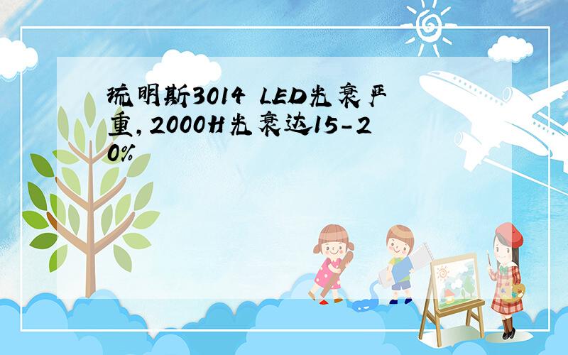 琉明斯3014 LED光衰严重,2000H光衰达15-20%