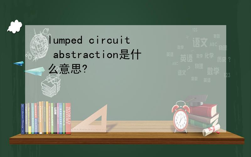 lumped circuit abstraction是什么意思?