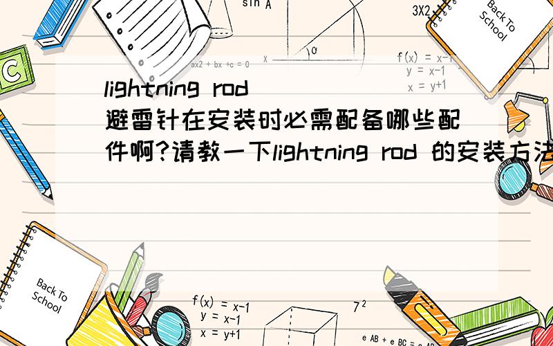 lightning rod 避雷针在安装时必需配备哪些配件啊?请教一下lightning rod 的安装方法.