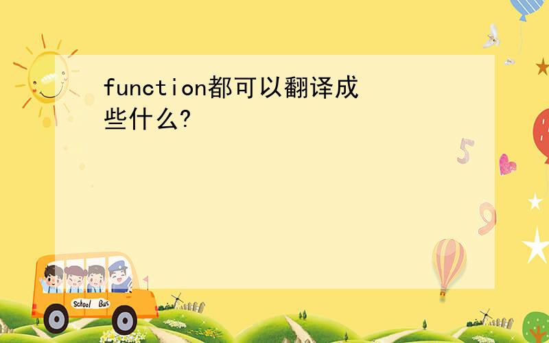 function都可以翻译成些什么?