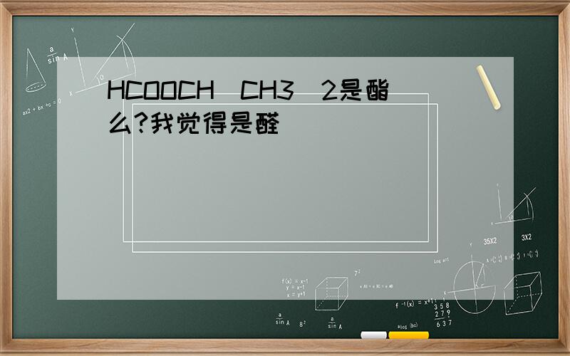 HCOOCH(CH3)2是酯么?我觉得是醛